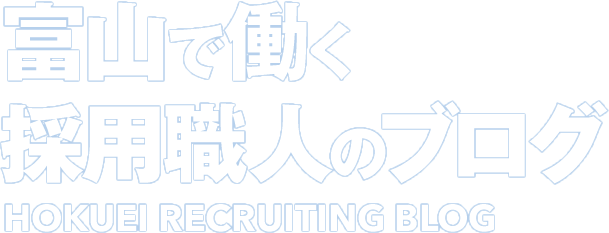 富山で働く採用職人のブログ
